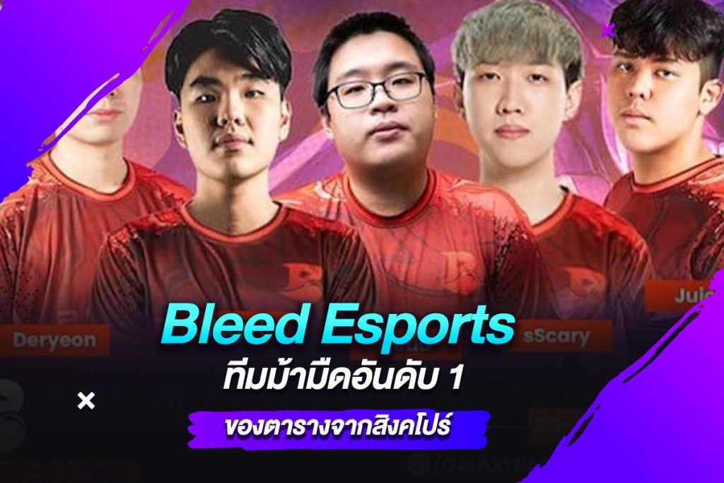 Bleed Esports ทีมม้ามืดอันดับ 1 ของตารางจากสิงคโปร์​