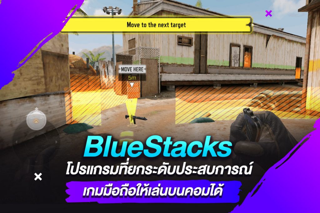 BlueStacks โปรแกรมที่ยกระดับประสบการณ์เกมมือถือให้เล่นบนคอมได้​