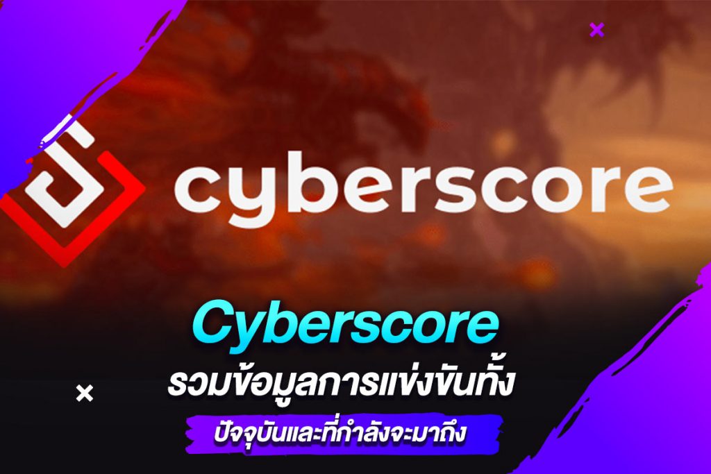 Cyberscore รวมข้อมูลการแข่งขันทั้งปัจจุบันและที่กำลังจะมาถึง​