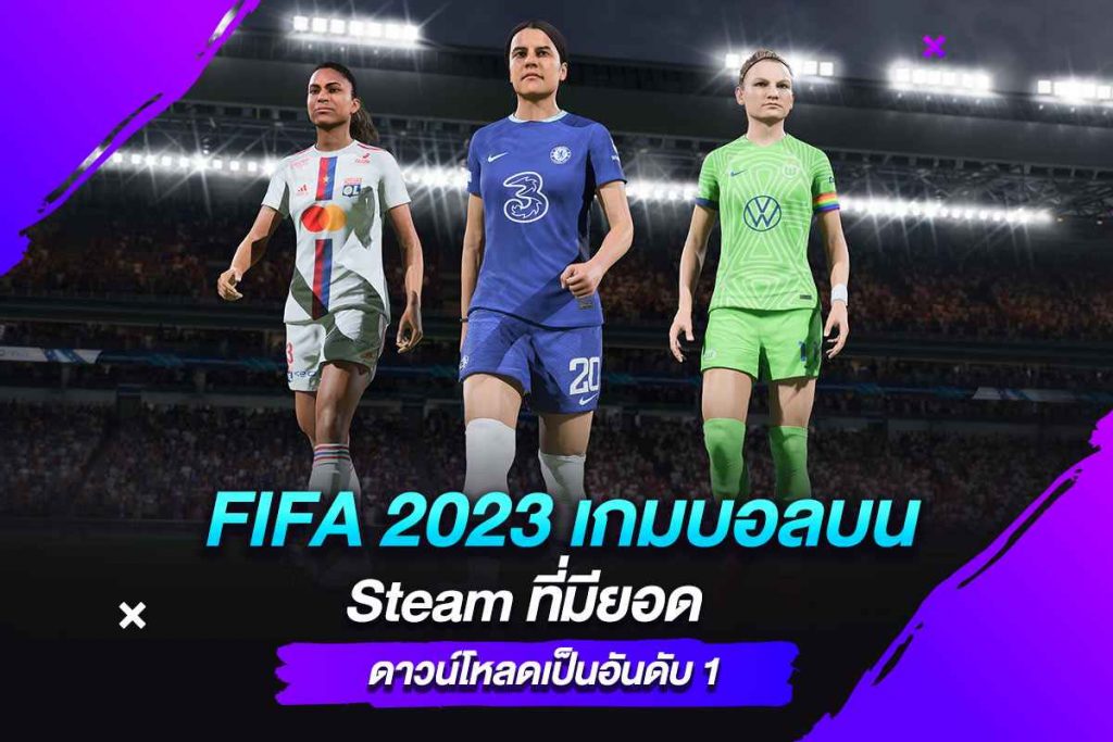 FIFA 2023 เกมบอลบน Steam ที่มียอดดาวน์โหลดเป็นอันดับ 1​