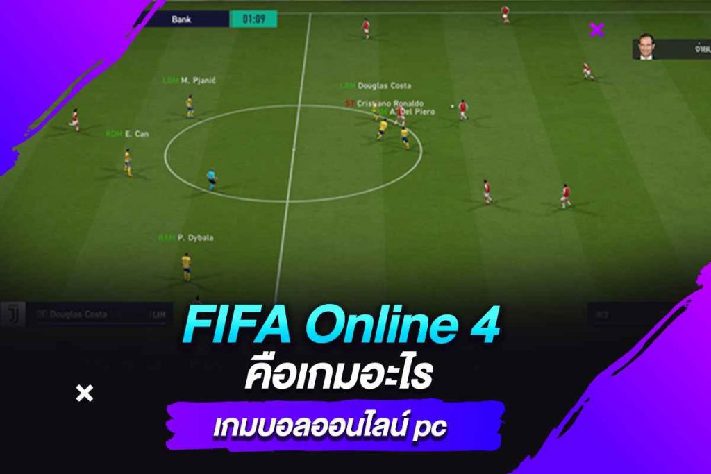 FIFA Online 4 คือเกมอะไร เกมบอลออนไลน์ pc​