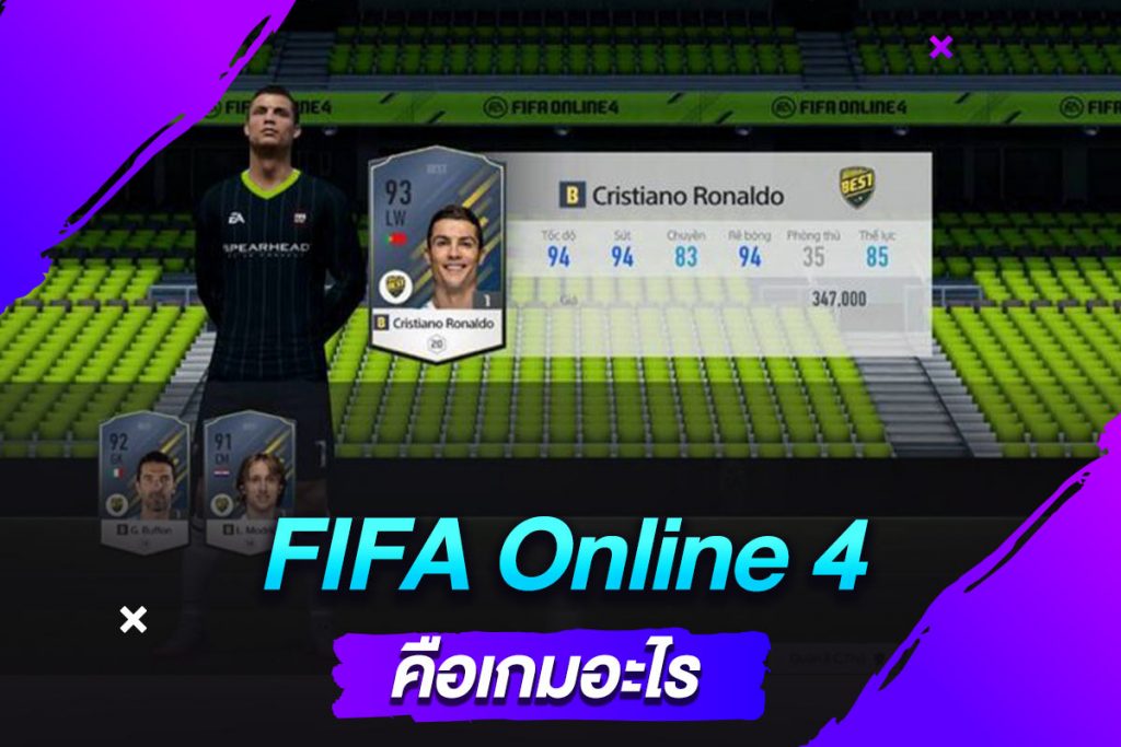 FIFA Online 4 คือเกมอะไร​