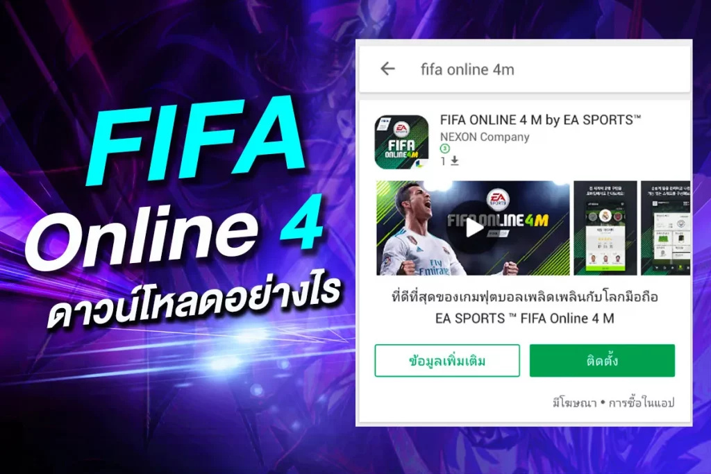 FIFA Online 4 ดาวน์โหลดอย่างไร