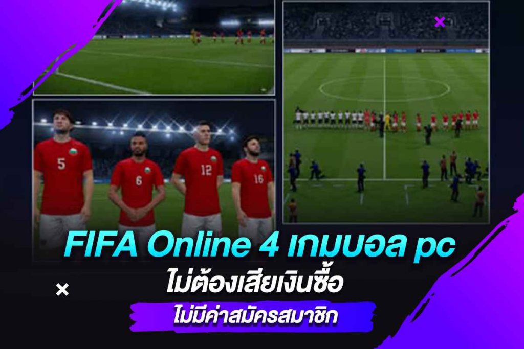 FIFA Online 4 เกมบอล pc ดาวน์โหลดเล่นฟรี ไม่มีค่าสมัครสมาชิก​