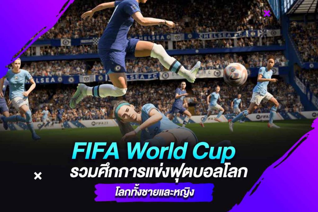 FIFA World Cup รวมศึกการแข่งฟุตบอลโลกทั้งชายและหญิง​