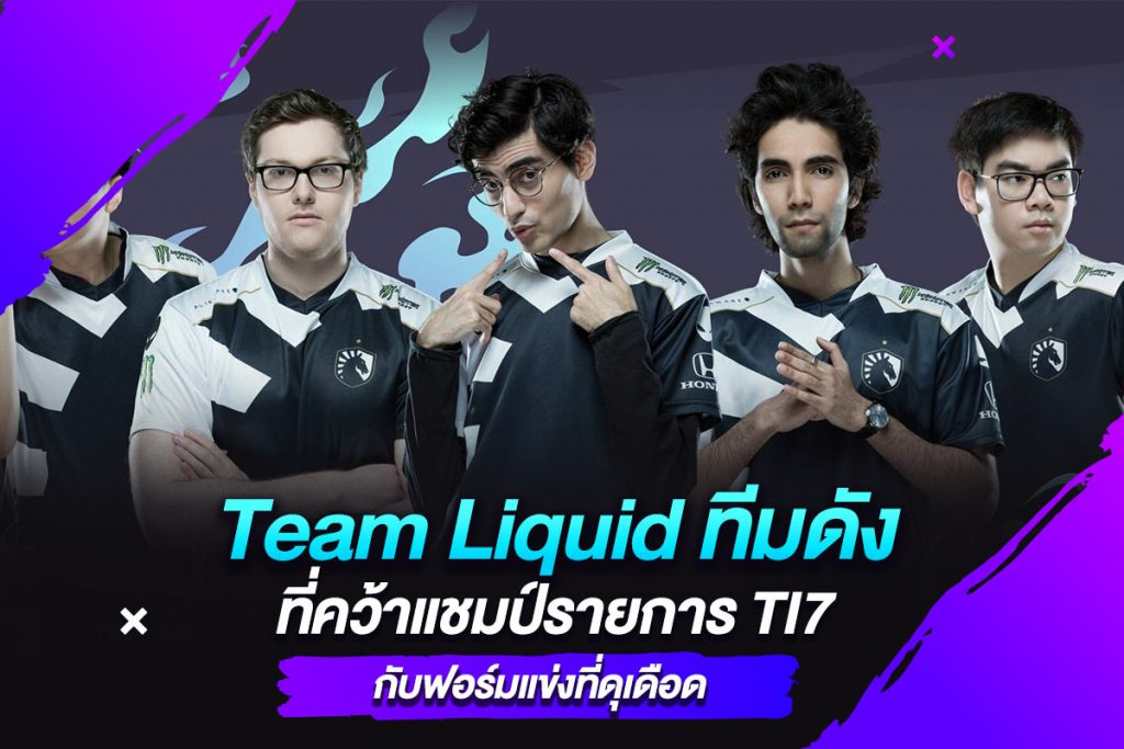 Team Liquid ทีมดังที่คว้าแชมป์รายการ TI7 กับฟอร์มแข่งที่ดุเดือด​