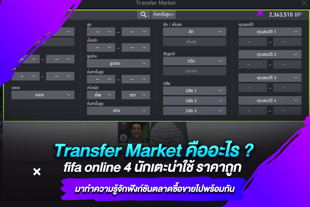 Transfer Market คืออะไร fifa online 4 นักเตะน่าใช้ ราคาถูก มาทำความรู้จักฟังก์ชันตลาดซื้อขายไปพร้อมกัน​