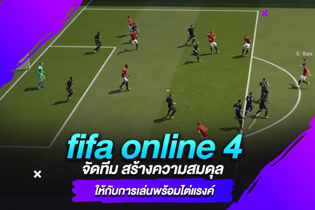 fifa online 4 จัดทีม สร้างความสมดุลให้กับการเล่นพร้อมไต่แรงค์​