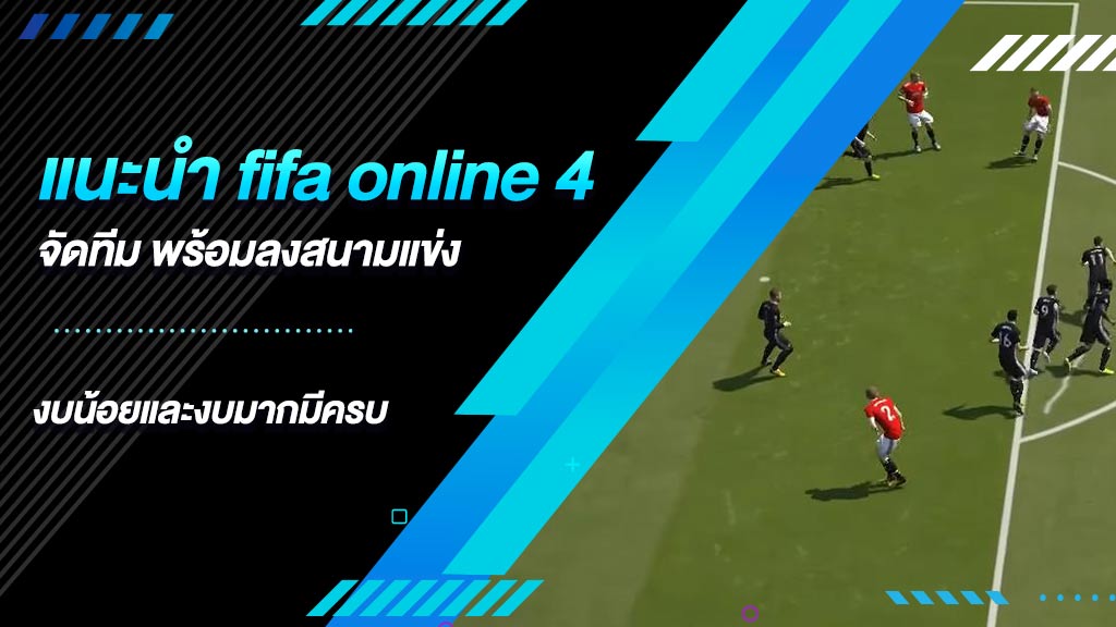 fifa online 4 จัดทีม