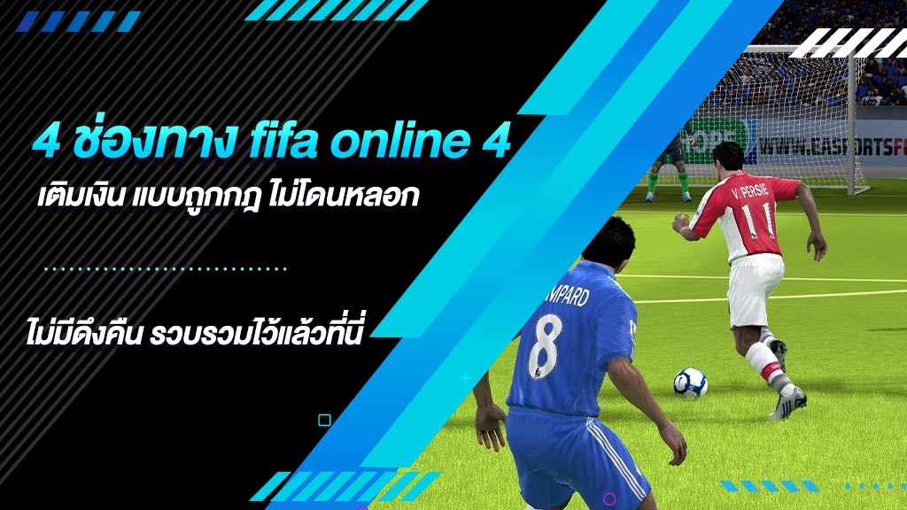 fifa online 4 เติมเงิน