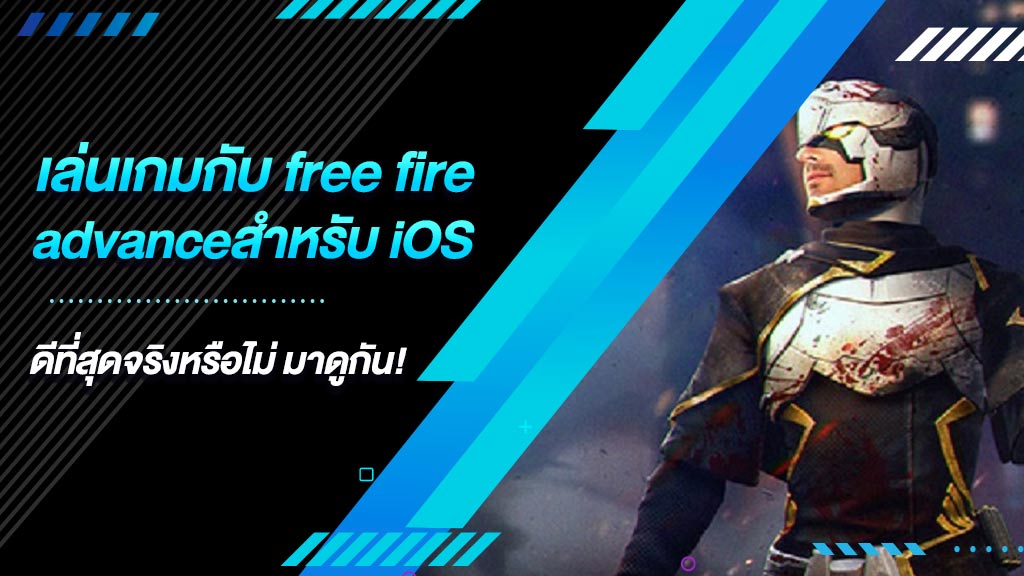 free fire advanceสําหรับ iOS