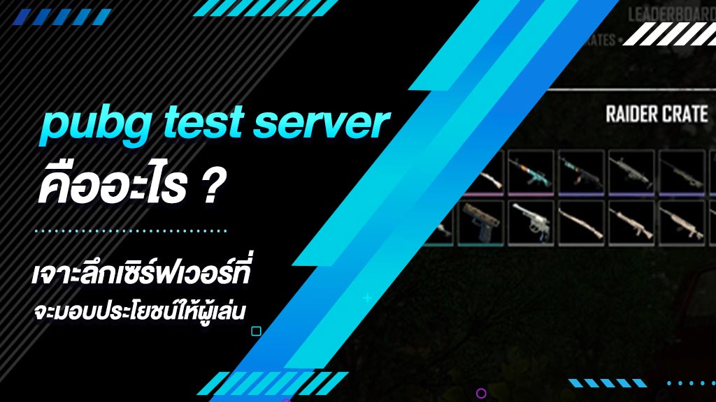 pubg test server คืออะไร