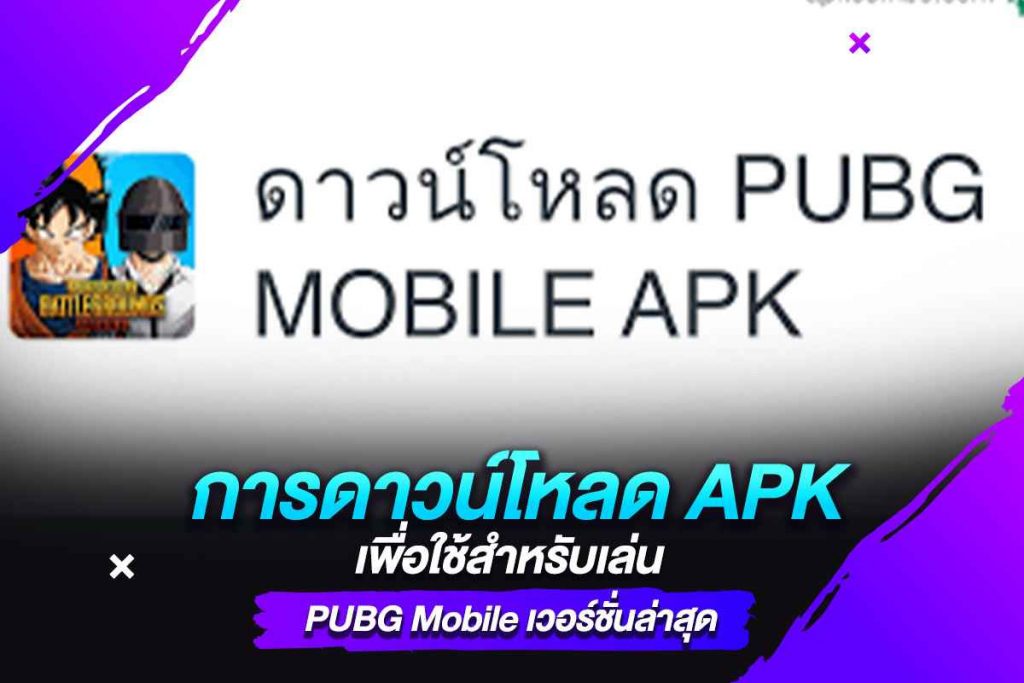 การดาวน์โหลด APK เพื่อใช้สำหรับเล่น PUBG Mobile เวอร์ชั่นล่าสุด​