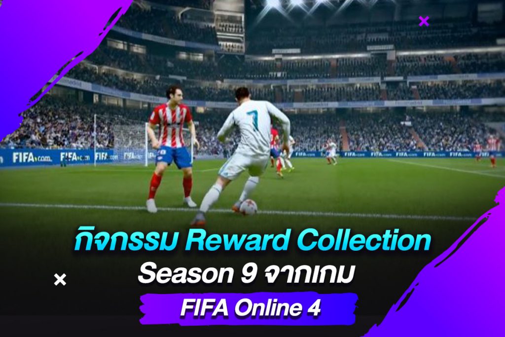 กิจกรรม Reward Collection Season 9 จากเกม FIFA Online 4​