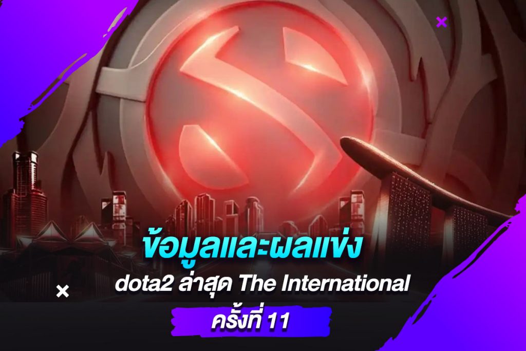 ข้อมูลและผลแข่ง dota2 ล่าสุด The International ครั้งที่ 11​