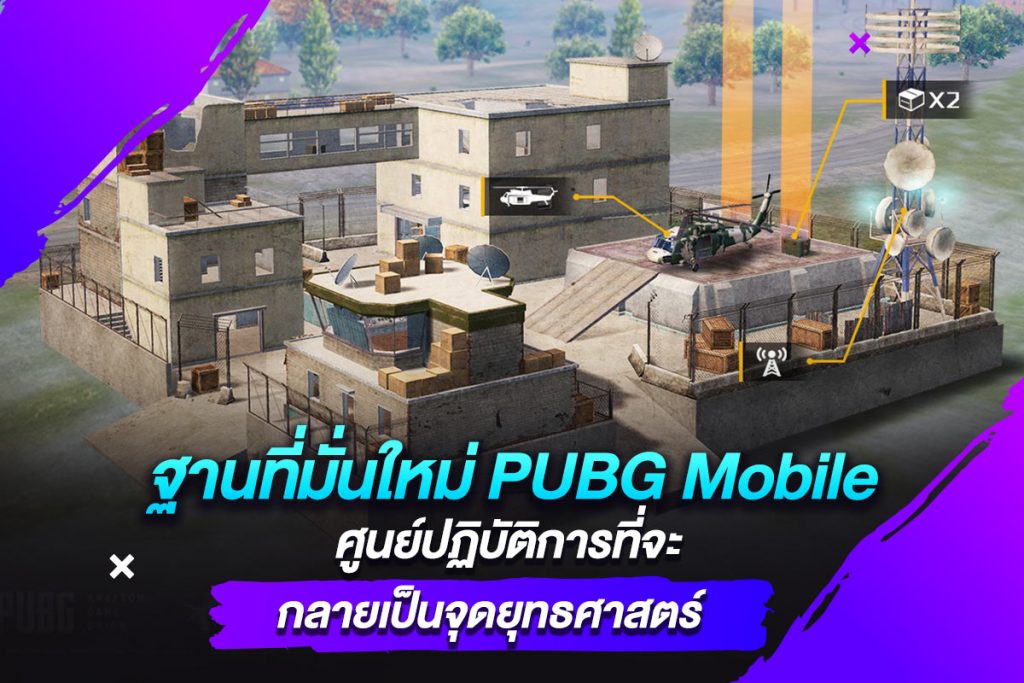 ฐานที่มั่นใหม่ PUBG Mobile ศูนย์ปฏิบัติการที่จะกลายเป็นจุดยุทธศาสตร์​