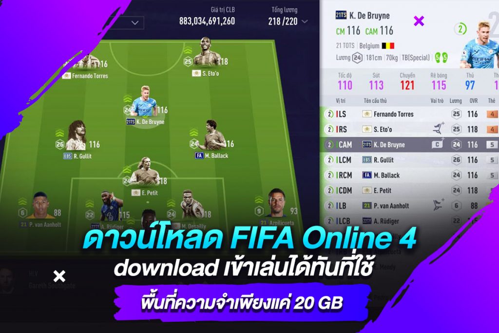 ดาวน์โหลด FIFA Online 4 download เข้าเล่นได้ทันที่ใช้พื้นที่ความจำเพียงแค่ 20 GB​