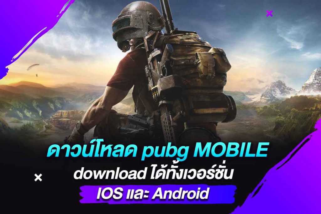 ดาวน์โหลด pubg MOBILE download ได้ทั้งเวอร์ชั่น IOS และ Android​