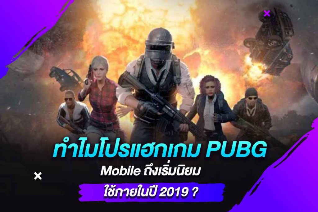 ทำไมโปรแฮกเกม PUBG Mobile ถึงเริ่มนิยมใช้ภายในปี 2019 ​