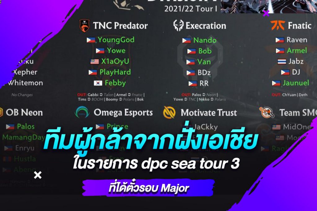 ทีมผู้กล้าจากฝั่งเอเชียในรายการ dpc sea tour 3 ที่ได้ตั๋วรอบ Major​