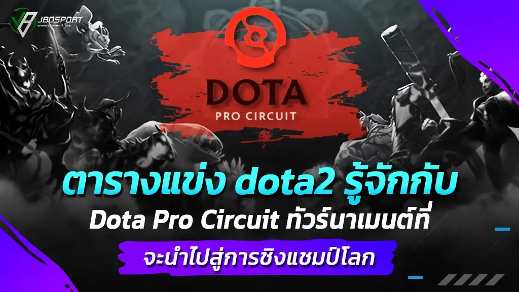 ตารางแข่ง dota2 รู้จักกับ Dota Pro Circuit ทัวร์นาเมนต์ที่จะนำไปสู่การชิงแชมป์โลก