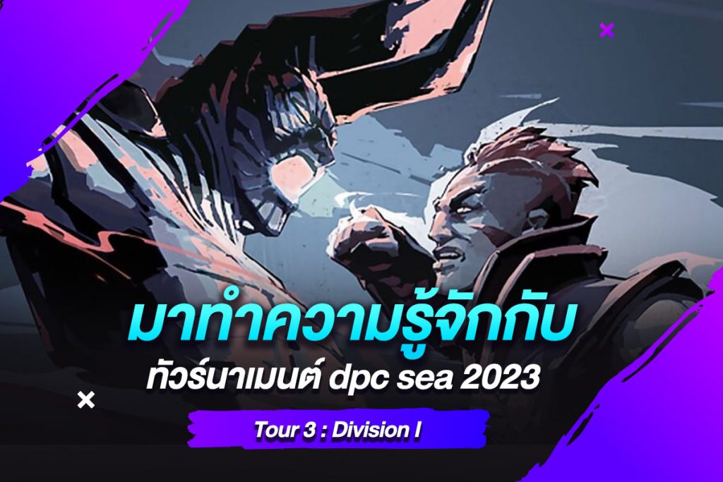 มาทำความรู้จักกับทัวร์นาเมนต์ dpc sea 2023 Tour 3 Division I​