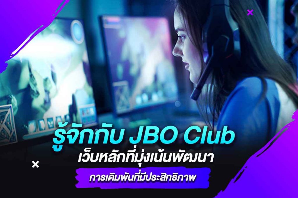 รู้จักกับ JBO Club เว็บหลักที่มุ่งเน้นพัฒนาการเดิมพันที่มีประสิทธิภาพ​