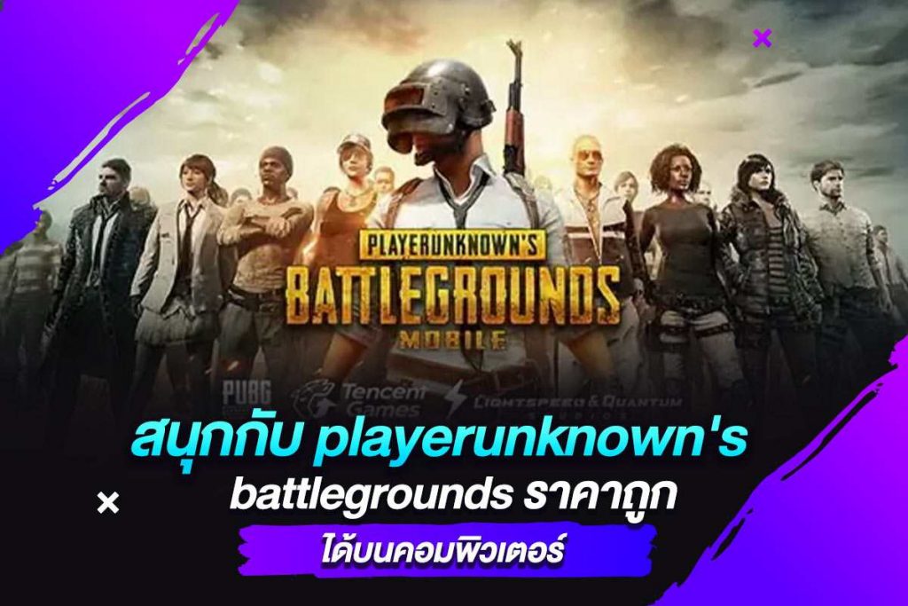สนุกกับ playerunknown's battlegrounds ราคาถูก ได้บนคอมพิวเตอร์​