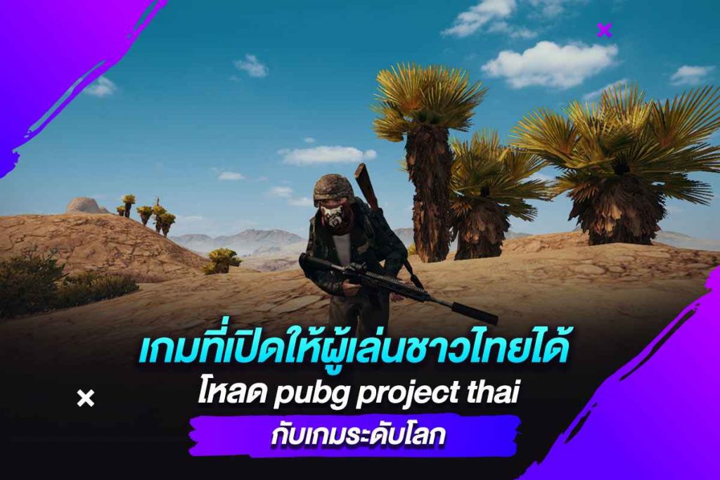 เกมที่เปิดให้ผู้เล่นชาวไทยได้ โหลด pubg project thai กับเกมระดับโลก​