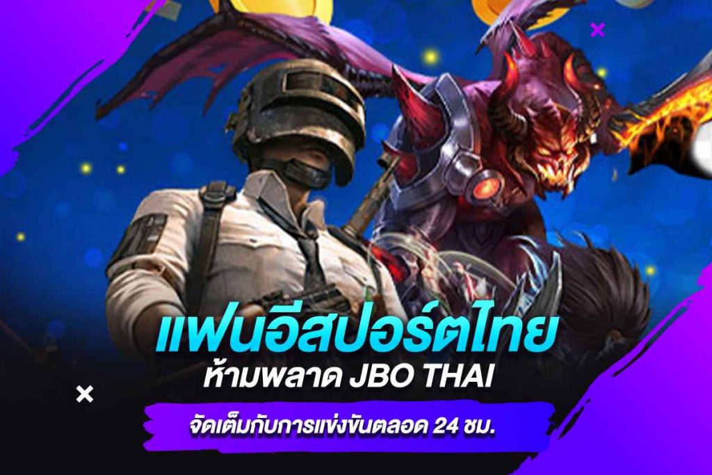 แฟนอีสปอร์ตไทยห้ามพลาด JBO THAI จัดเต็มกับการแข่งขันตลอด 24 ชม.​