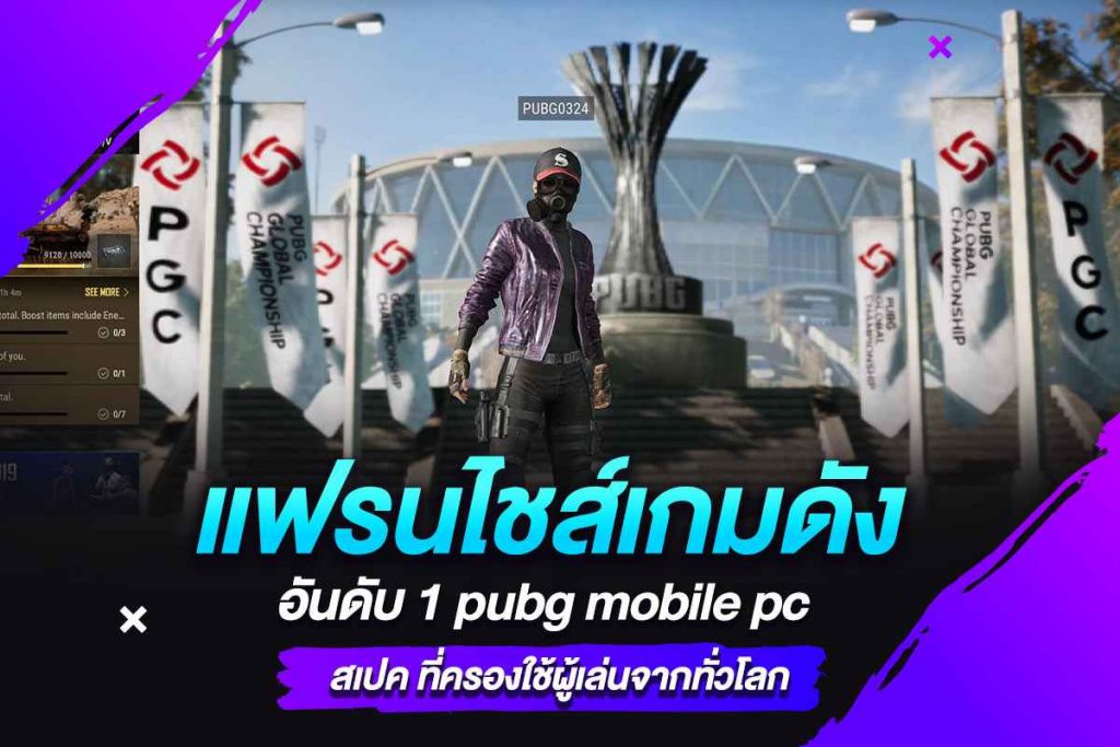 แฟรนไชส์เกมดังอันดับ 1 pubg mobile pc สเปค ที่ครองใช้ผู้เล่นจากทั่วโลก​