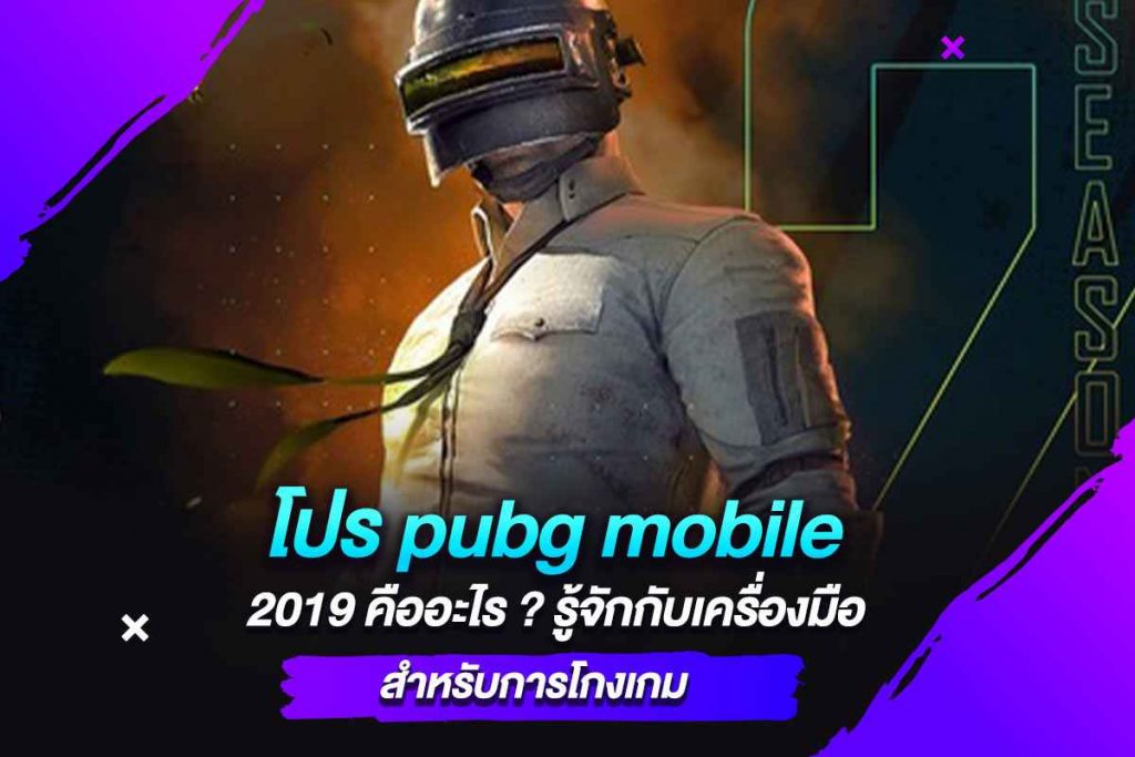 โปร pubg mobile 2019 คืออะไร รู้จักกับเครื่องมือสำหรับการโกงเกม​