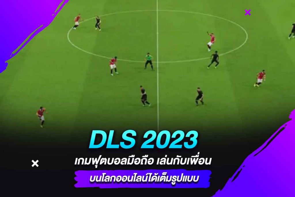 DLS 2023 เกมฟุตบอลมือถือ เล่นกับเพื่อน บนโลกออนไลน์ได้เต็มรูปแบบ​