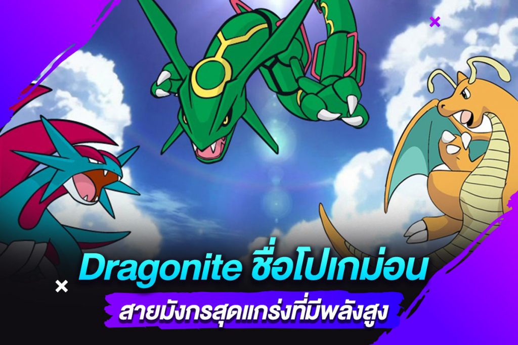 Dragonite ชื่อโปเกม่อน สายมังกรสุดแกร่งที่มีพลังสูง