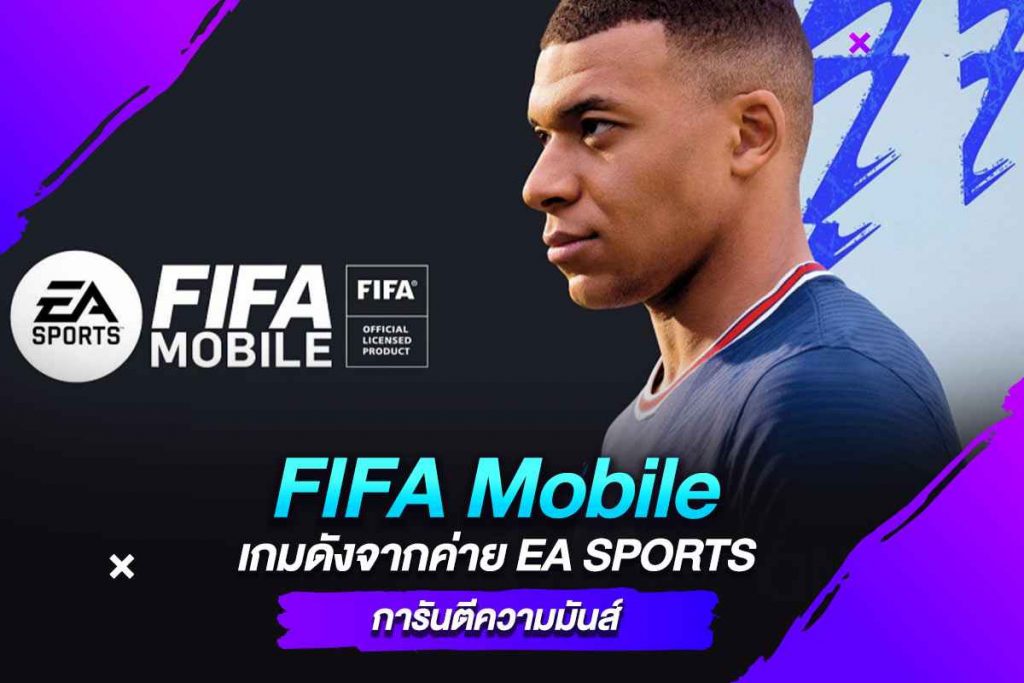 FIFA Mobile เกมดังจากค่าย EA SPORTS การันตีความมันส์​