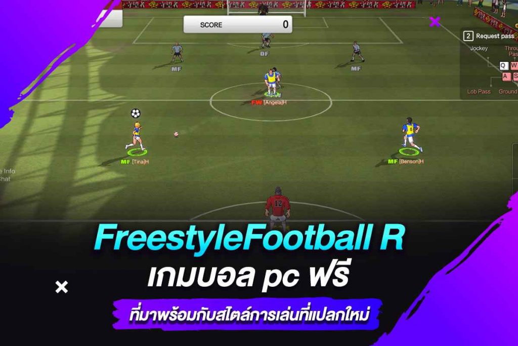 FreestyleFootball R เกมบอล pc ฟรี ที่มาพร้อมกับสไตล์การเล่นที่แปลกใหม่​