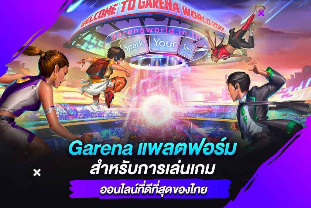 Garena แพลตฟอร์มสำหรับการเล่นเกมออนไลน์ที่ดีที่สุดของไทย​