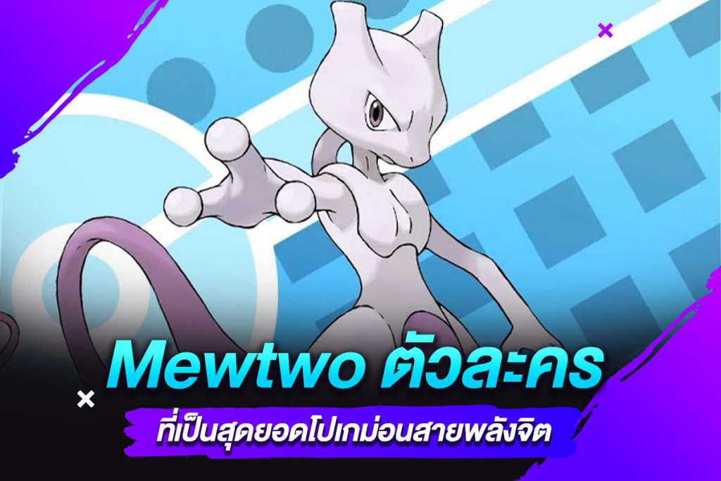 Mewtwo ตัวละครที่เป็นสุดยอดโปเกม่อนสายพลังจิต