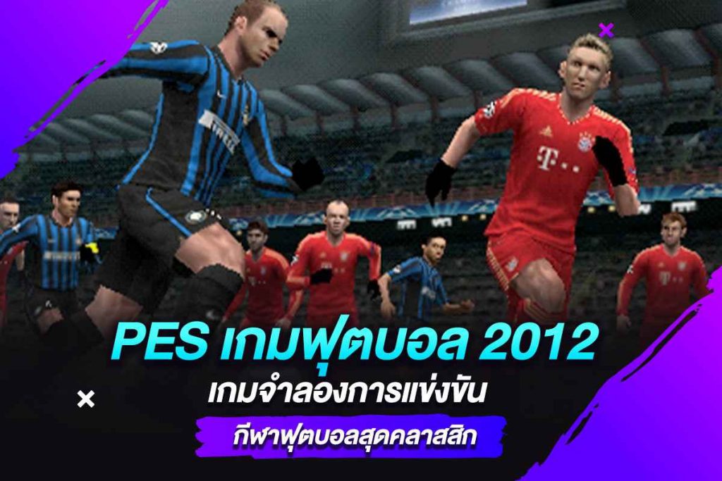 PES เกมฟุตบอล 2012 เกมจำลองการแข่งขันกีฬาฟุตบอลสุดคลาสสิก​