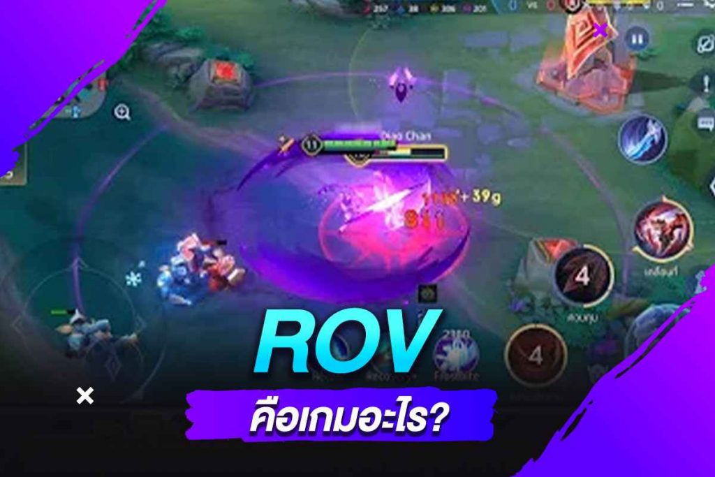 ROV คือเกมอะไร