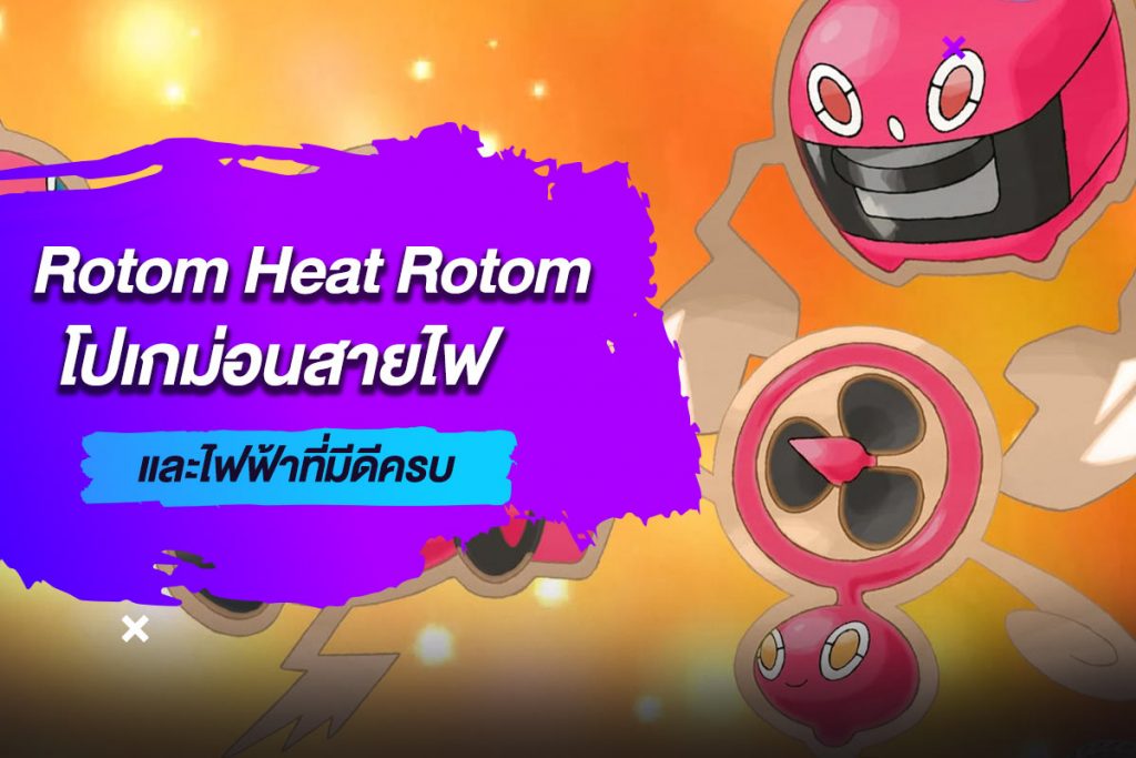 Rotom Heat Rotom โปเกม่อนสายไฟและไฟฟ้าที่มีดีครบ