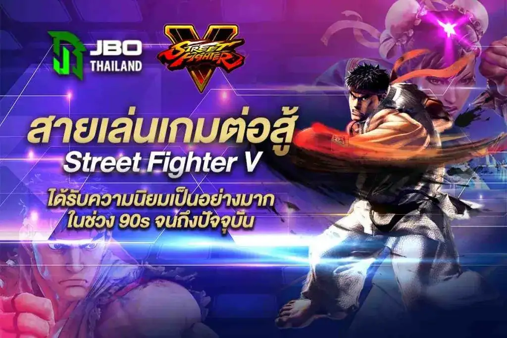 Street-Fighter-V-เกมต่อสู้ยอดฮิตตลอดกาล