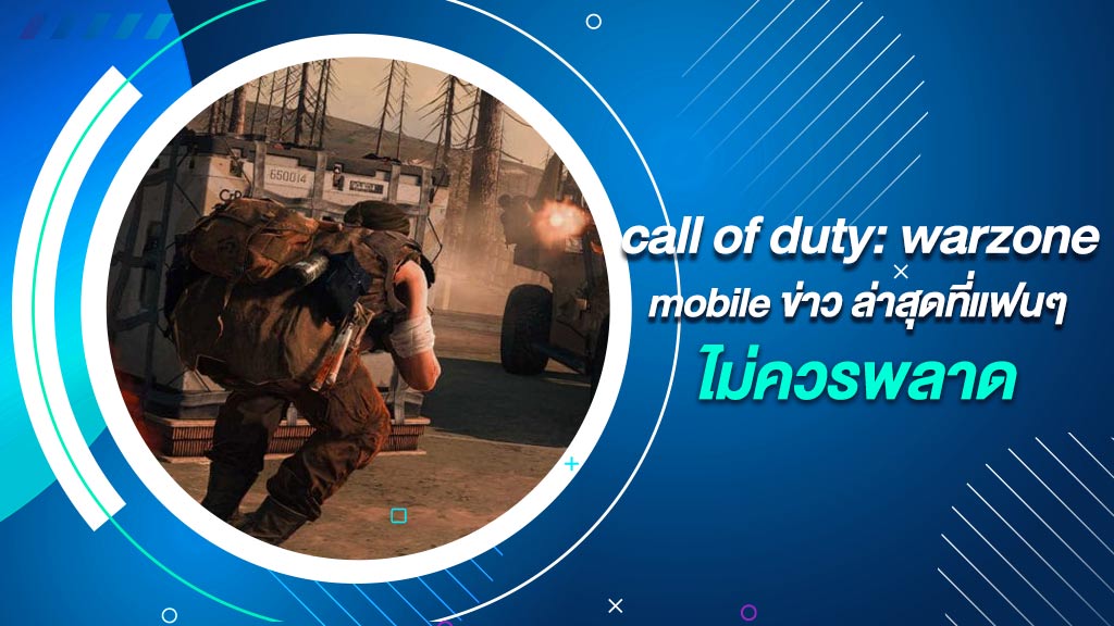 call of duty warzone mobile ข่าว