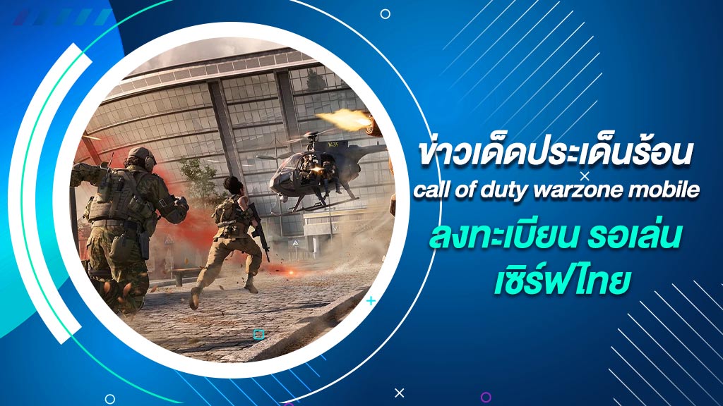 call of duty warzone mobile ลงทะเบียน