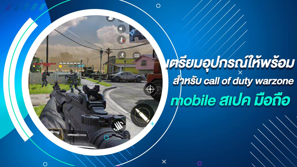 call of duty warzone mobile สเปค