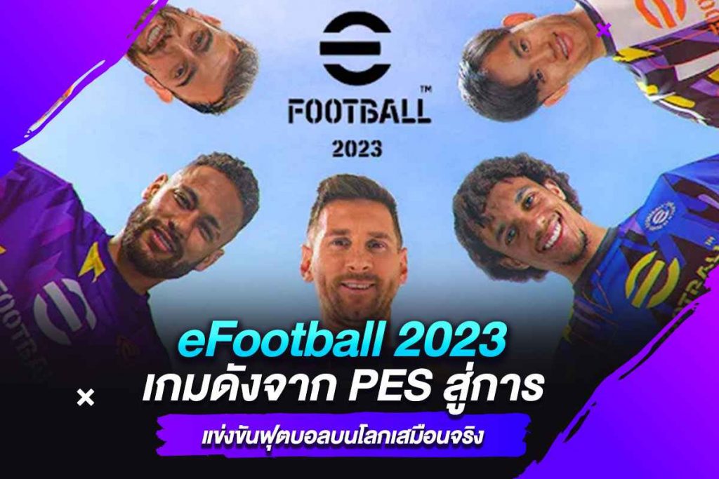 eFootball 2023 เกมดังจาก PES สู่การแข่งขันฟุตบอลบนโลกเสมือนจริง​