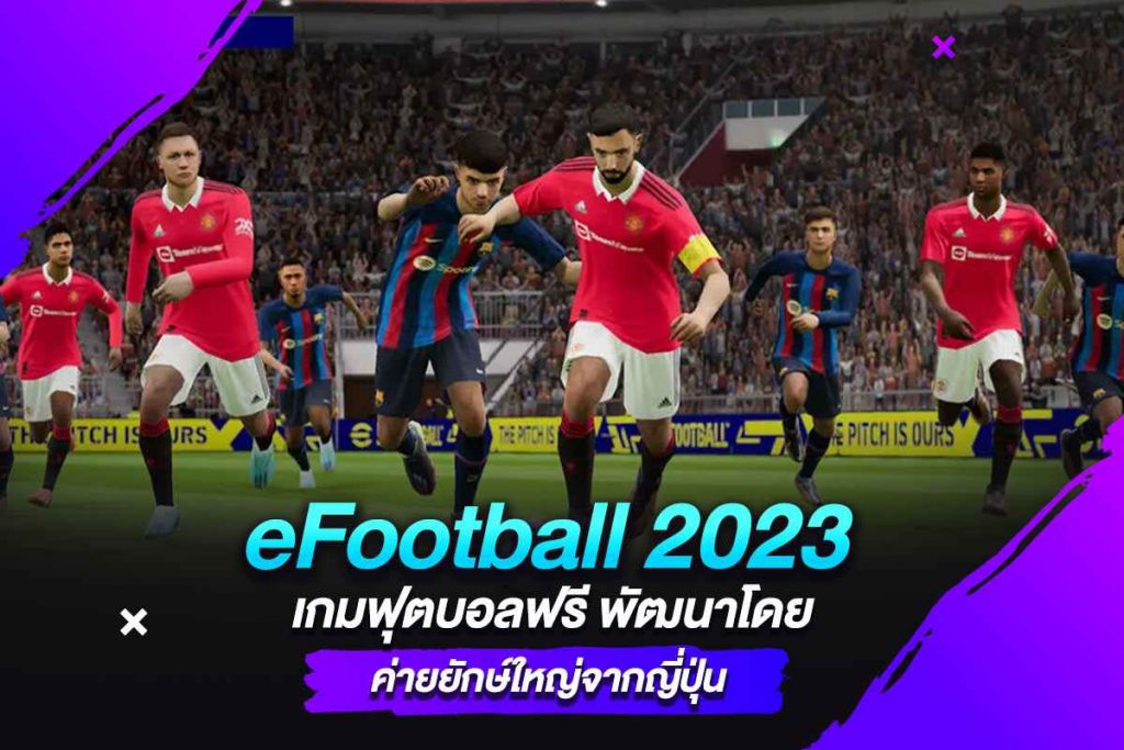 eFootball 2023 เกมฟุตบอลฟรี พัฒนาโดยค่ายยักษ์ใหญ่จากญี่ปุ่น​