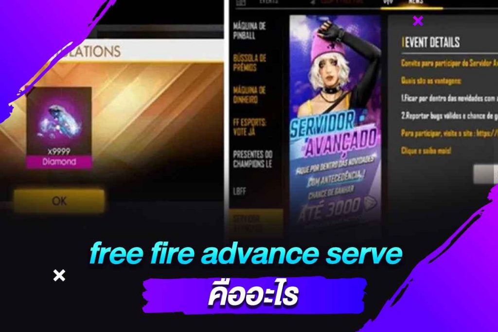 free fire advance server คืออะไร​
