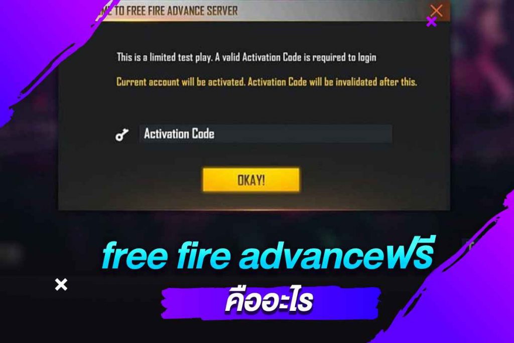 free fire advanceฟรี คืออะไร​