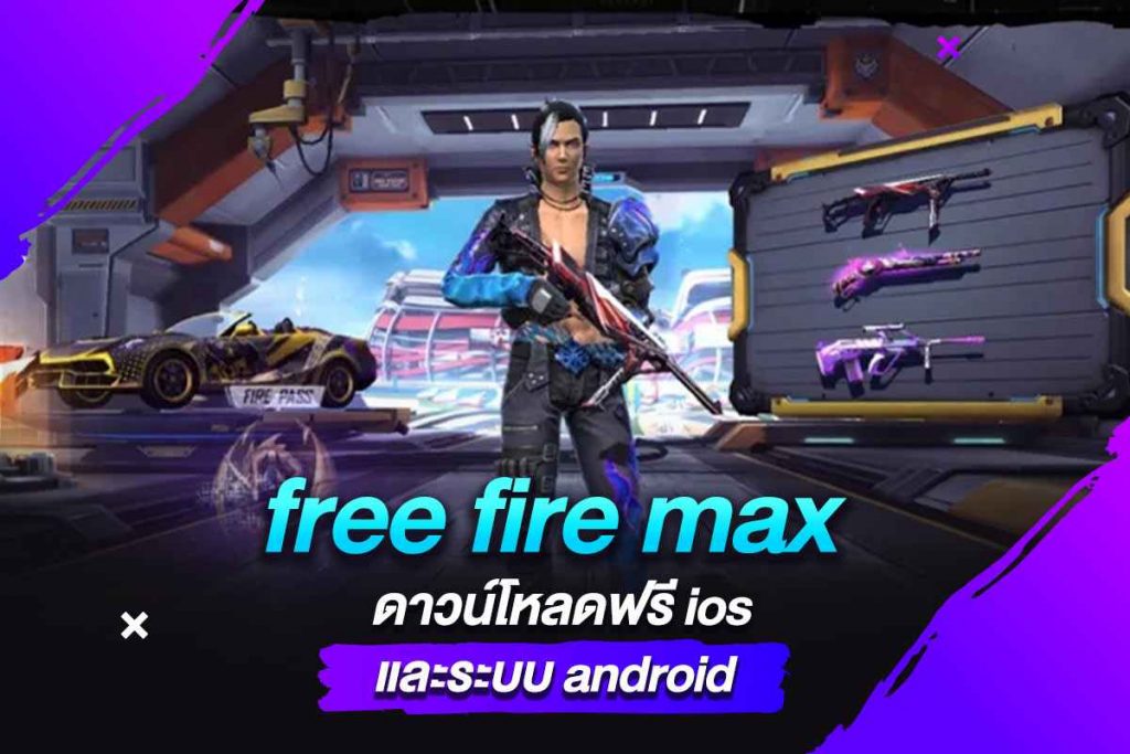 free fire max ดาวน์โหลดฟรีios และระบบ android​
